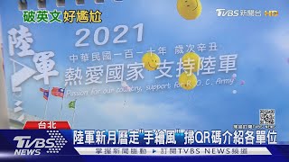 配合雙語政策! 陸軍桌曆卻遭抓包台式英文｜TVBS新聞