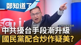 灰色衝突升級! 台馬海纜遭拖網破壞 美國智庫"北京演練斷台對外聯繫" 國民黨裡應外合散布"毀台論"炒作恐慌 王義川:不用疑美.敵人只有中國｜鄭弘儀主持｜【鄭知道了 精選】20230223｜三立新聞台