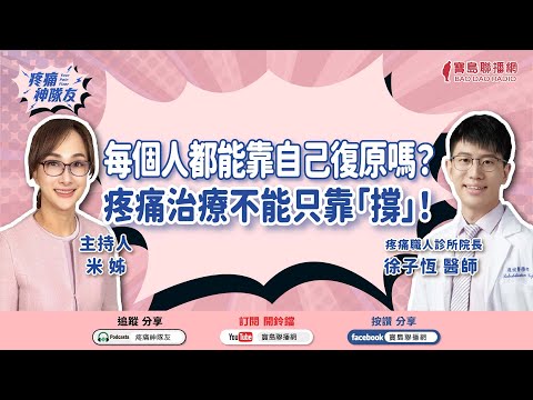 【疼痛神隊友】每個人都能靠自己復原嗎？疼痛治療不能只靠「撐」！│米姐 ft. 徐子恆醫師 疼痛職人診所院長