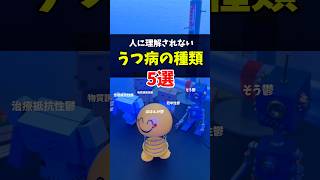 【うつ病】人に理解されない鬱病5選　 #若年性うつ病　#躁鬱　#治療抵抗性うつ病　#物質誘発性うつ病　#微笑みうつ病