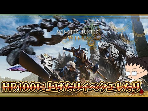 HR100に上げるぞ！！　【MHWilds】