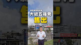南高雄市區重磅土地成交 #興富發 #高雄房地產 #高雄不動產 #高雄時事 #房仲羊不懂瘦