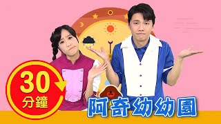 【阿奇幼幼園】全新MV加長版｜YOYO｜兒歌｜童謠｜唱跳｜熱門TOP｜Kids Song