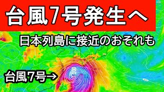 【大量発生へ】新たに台風６号が発生する予想に　さらに台風７号も発生のおそれ