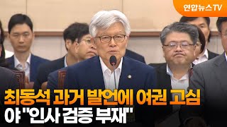최동석 과거 발언에 여권 고심…야 "인사 검증 부재" / 연합뉴스TV (YonhapnewsTV)