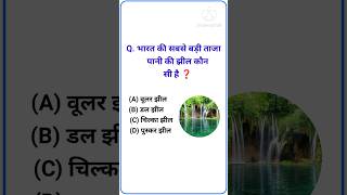 📝जनरल नॉलेज क्वेश्चन आंसर ||✍️जनरल नॉलेज क्वीज़ ||#gk #gk2023🌍 #education ☑️ #gkstudy 👨‍💻