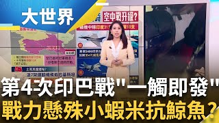 第4次印巴戰隨時開打? "互關領空"對峙" "空戰升級"實力懸殊?│主播 楊沚豫│大世界新聞20250502│三立iNEWS