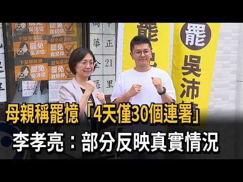母親稱罷憶「4天僅30個連署」　李孝亮：部分反映真實情況－民視新聞