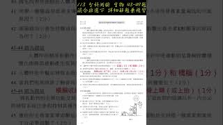 113年 分科測驗 生物科 混合題或非選擇題-下 詳細解題兼複習 徹底解析  43~49題 第貳部分 非選 填充 簡答 108課綱 聯考 詳解 解析 解題 檢討考卷 #潘彥宏 #生物老師 直式無人版