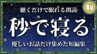 あっという間に寝てしまう読み聞かせ５話