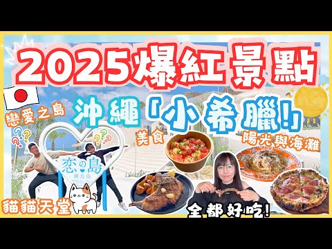 【🩵日本小希臘 - 戀愛之島】🌟年輕人最愛旅遊景點｜瀨長島｜沖繩自駕遊｜日本自由行2025 超多貓貓!!