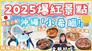【🩵日本小希臘 - 戀愛之島】🌟年輕人最愛旅遊景點｜瀨長島｜沖繩自駕遊｜日本自由行2025 超多貓貓!!