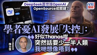DeepSeek AI模型爆紅 開源設計「雙面刃」？ 學者憂KK園不法分子用作犯罪｜星島頭條新窨｜DeepSeek ｜AI｜人工智能｜深度求索｜KK園｜美國｜特朗普