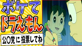 【藤子・F票】面白すぎるドラえもんボケてまとめたったwww【殿堂入り】【ボケて2ch】#mad#しずかちゃん#夢をかなえて