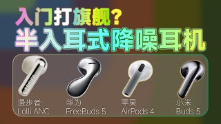 【谁是卷王】大牌半入耳式降噪耳机横评！漫步者华为苹果小米混战
