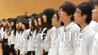 【合唱】旅立ちの日に 〜洗足学園音楽大学 門倉ゼミコーラス隊フレーバー 2012〜