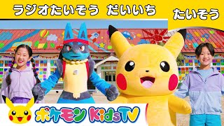 【ポケモン公式】ルカリオ・ピカチュウと一緒に「ラジオ体操第一」－ポケモン Kids TV