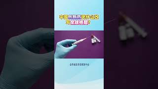 中国创新药凭什么改写全球格局？#涨见识 #知识分享 #中国科技崛起 #科普一下