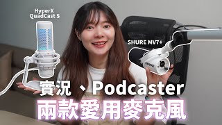 實況、Podcaster 愛用的2款桌上型麥克風分享，動圈vs電容式，哪一個你更喜歡？SHURE MV7+、HyperX QuadCast S 【貝爾熊派】