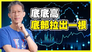 底底高 底部拉出一根