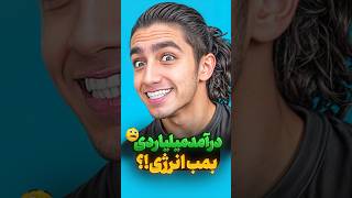 درآمد نیما تکیدو(@nimatekido) از یوتیوب چقدره؟ #سرگرمی #خنده_دار #shorts