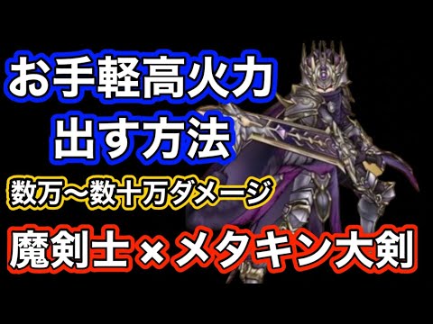 【ドラクエウォーク】もうボス戦も怖くない！！やっぱりテンプレ特級職は強い！！魔剣士×メタルキングの大剣でお手軽高火力出す方法！！ゼロから始める【ドラゴンクエストウォーク】part36