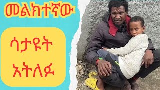 መልክተኛው ልጁ ያንተ አይደለም ይሉኛል