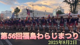 第56回福島わらじまつり　2025年8月2日