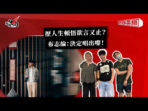 歷人生頓悟欲言又止？布志綸：決定唱出嚟！｜《叱咤樂壇》