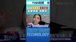 Andy僅花32小時「晉升百萬YTR」　拿得回錢嗎...律師曝光可能性｜TVBS新聞 @TVBSNEWS02