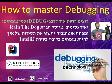 איך לדבג כמו המומחים (How to debug - In Hebrew)