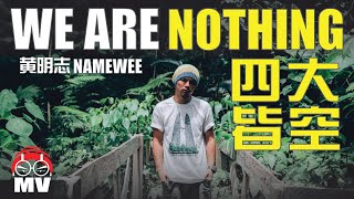 黃明志 Ft. 龔柯允 & Dennis Lau【We Are Nothing 四大皆空】(Official Music Video)