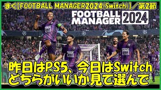 【Football Manager 2024(SWITCH)】SWITCHはＪリーグ「東京ヴェルディ」でスタートしてみます【まぐまぐまぐろん】