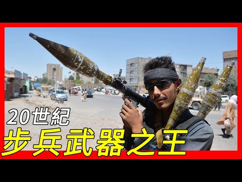「步兵大砲」和AK-47同列為20世紀步兵武器之王，結構簡單、堅實耐用、使用靈活方便、價格便宜，輕型反戰車榴彈發射器（RPG）/RPG-7