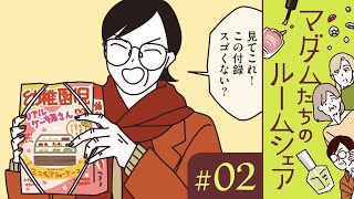 【漫画】大掃除も年越しの準備も完璧！ マダムたちの年末（CV:井上喜久子、田中敦子、定岡小百合）｜『マダムたちのルームシェア』（2）【マンガ動画】ボイスコミック