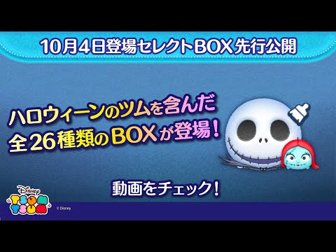10/4登場セレクトBOX先行公開！ハロウィーンのツムがたくさん入って登場♪さっそく動画でチェック！【ツムツム公式】