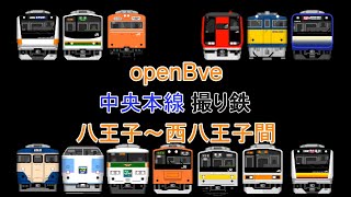 [openbve][JR東日本]中央本線　八王子～西八王子間にて撮り鉄