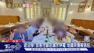 遊法慘! 旅客控飯店漏水停電 地鐵夾傷被丟包｜TVBS新聞 @TVBSNEWS02