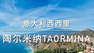 意大利西西里Sicily Italy—陶尔米纳Taormina（字幕版subtitle）