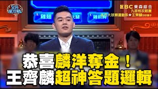 【巴黎奧運】恭喜麟洋奪金🥇王齊麟超神答題邏輯直逼Super9！城哥大開眼界全場激動起立鼓掌！專屬特輯【全民星攻略】