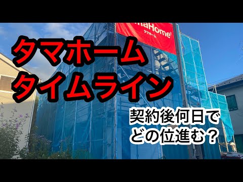 【上棟42日目】タマホームで契約すると何日でどこまで進む？/タマホームタイムライン/Vlog 14