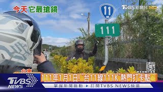 111年1月1日! 「台11線111K」熱門打卡點｜TVBS新聞