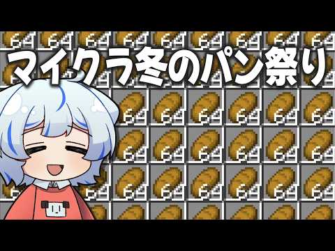 【マイクラ】0からパン25600個集めてマイクラ冬のパン祭り開催した【ゆっくり実況】【マイクラリレー】
