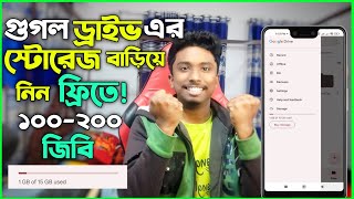 ফ্রিতে গুগল ড্রাইভের স্টোরেজ বাড়ান ১০০-২০০ জিবি✅ How To Increase Google Drive Storage Free