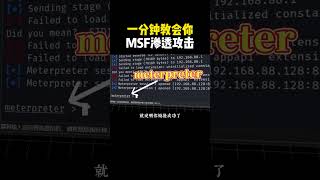 一分钟教会你MSF渗透攻击！#计算机 #hacker #黑客