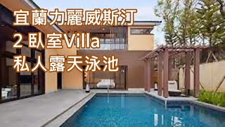 [開箱] 宜蘭力麗威斯汀 2 臥室Villa 私人泳池露天溫泉秒出國 超豪華渡假小屋 Westin resort Yilan, Villa 總統別墅