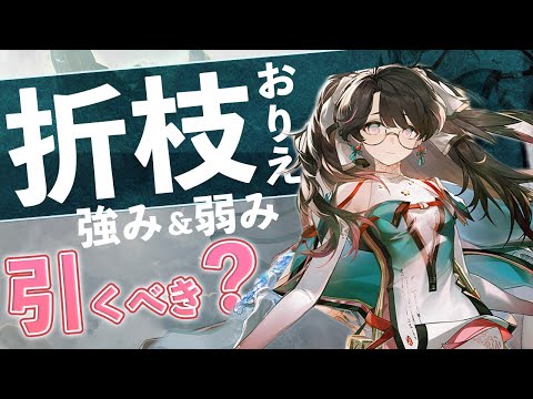 【鳴潮】折枝は本当に強い？引くべきかメリットとデメリットを評価してみた【めいちょう】