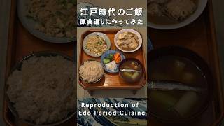 (2)江戸時代のレシピ原典通りに作ったRecipes from the Edo Samurai Period #shorts