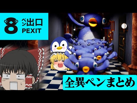 【ゆっくり実況】ペンギンホテル×８番ライクの最強コラボ！！癒しと恐怖を兼ね備えた異変を見て見たくはないか？　[8ぺん出口】