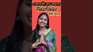একাদশী ও মহাদেবের উপবাস কিভাবে করবে একসাথে #shorts #ekadashi
